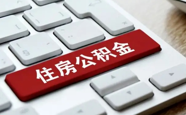 庆阳离开珠海公积金提取流程（庆阳珠海公积金离职提取条件）